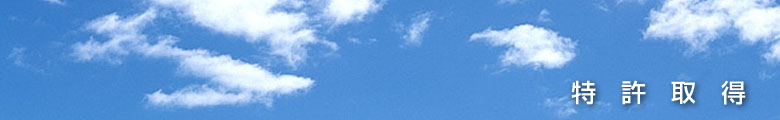 特許取得